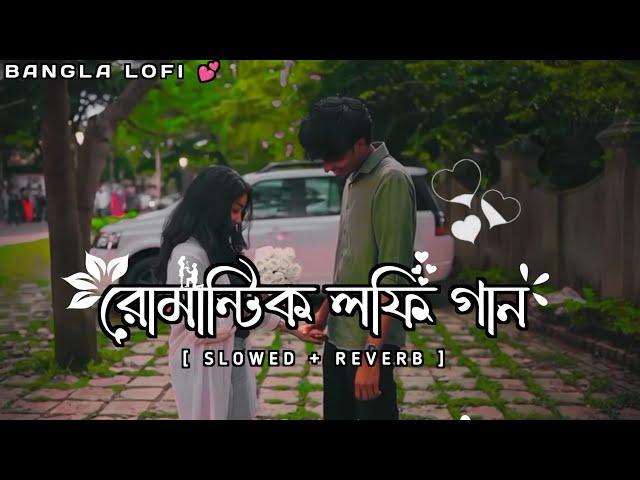 Bengali Romantic Song || Lo-fi Song [ Slowed & Reverb ] Bengali Lo-fi Song || Payel_official_2.0