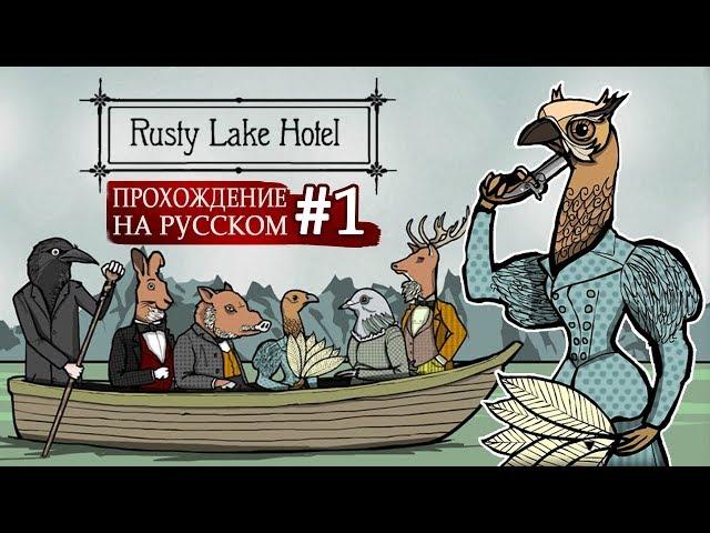 Очень милый отель   Rusty Lake Hotel #1 - Прохождение На Русском