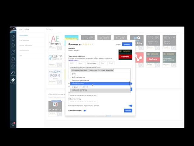 Виджет для amoCRM автозаполнения реквизитов. Интеграция с сервисом DaData