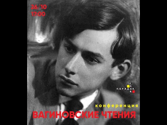 Александра Пахомова. Конференция «Вагиновские чтения» в Порядке слов