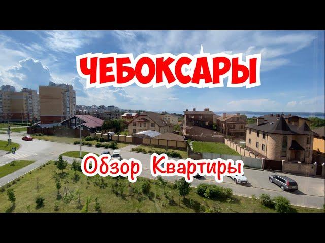 Чебоксары обзор квартиры