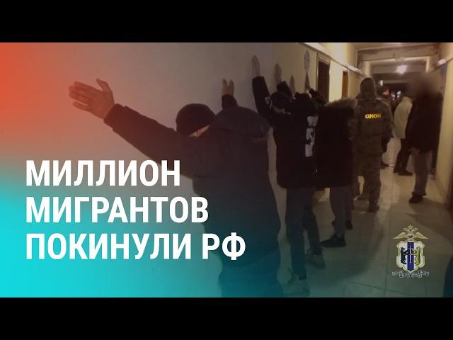 Облава на мигрантов в Хабаровске. Нехватка рабочих рук. Миллион мигрантов покинули РФ | НОВОСТИ