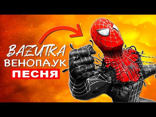 Клип Песня ВЕНОМ ЧЕЛОВЕК ПАУК (Spider man Venom) Анимация про спайдермена