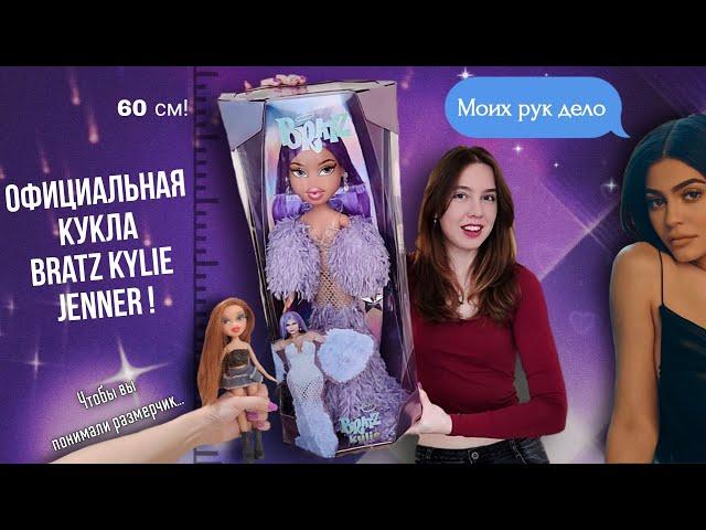 Она ела много каши! BRATZ KYLIE JENNER 24 inch doll - обзор 60-сантиметровой Братц | #Кайли Дженнер