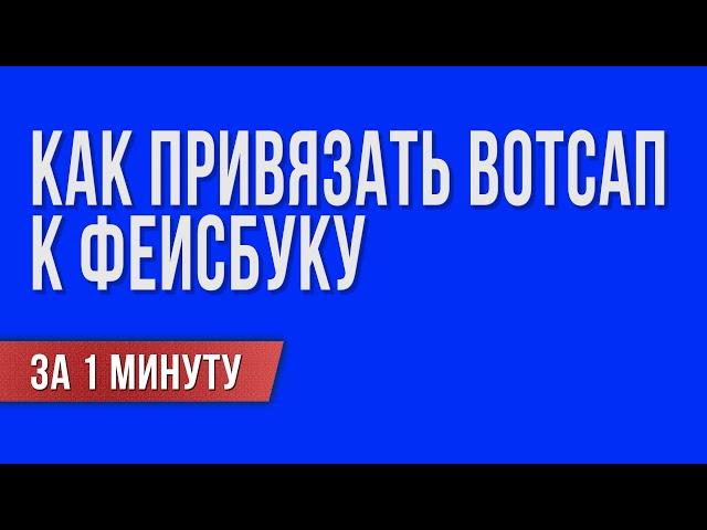 Как подключить whatsapp на facebook.