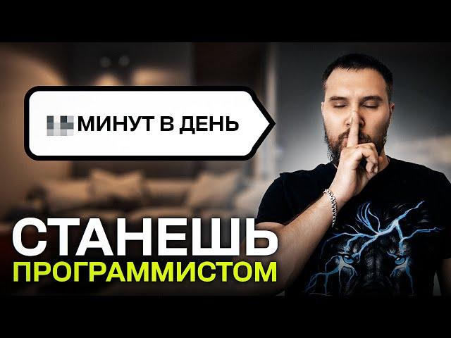 Сколько часов в день нужно изучать программирование? Ответ тебя удивит..