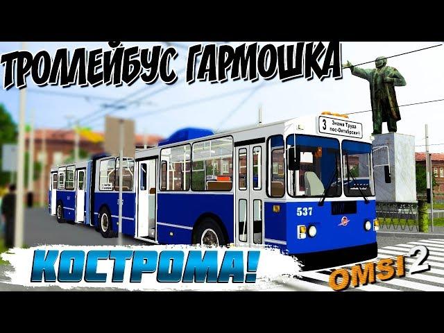 КОСТРОМСКОЙ ТРОЛЛЕЙБУС ЗИУ-6205OMSI 2