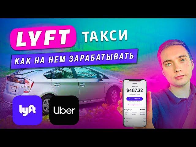 Как зарабатывать в такси Lyft.  Мой опыт и тактика работы.