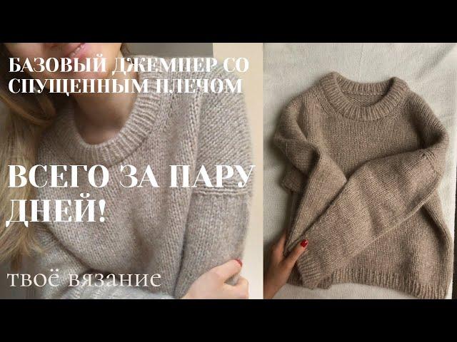 БАЗОВЫЙ ДЖЕМПЕР СО СПУЩЕННЫМ ПЛЕЧОМ ЗА 2 ДНЯ.  Как быстро связать свитер спицами?