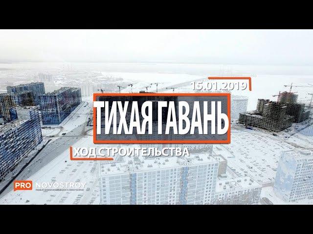 ЖК "Светлый мир "Тихая гавань" [Ход строительства от 15.01.2019]