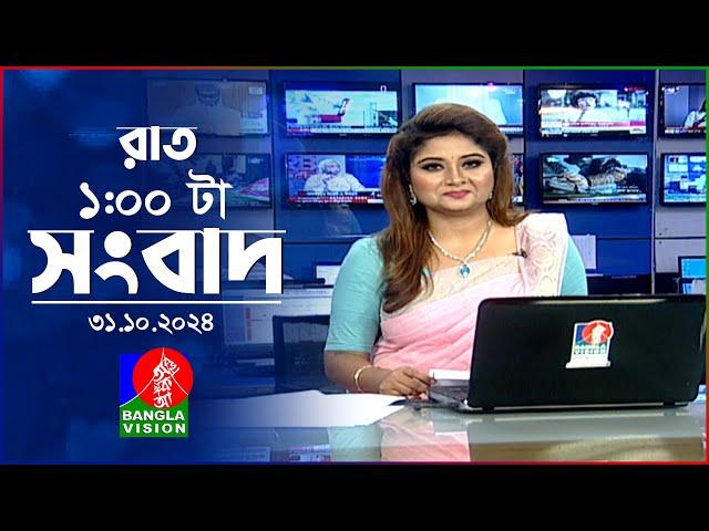 রাত ১ টার বাংলাভিশন সংবাদ | ৩১ অক্টোবর ২০২8 | BanglaVision 1 AM News Bulletin | 31 Oct 2024