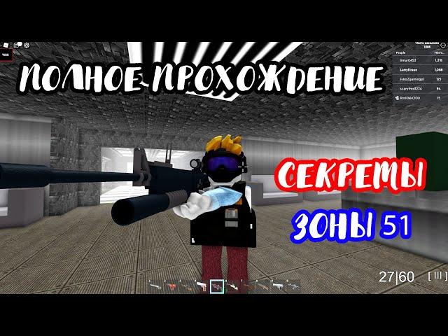 ПОЛНОЕ ПРОХОЖДЕНИЕ - Area 51 [ Roblox ] Все секреты и ОРУЖИЕ - Классический РЕЖИМ