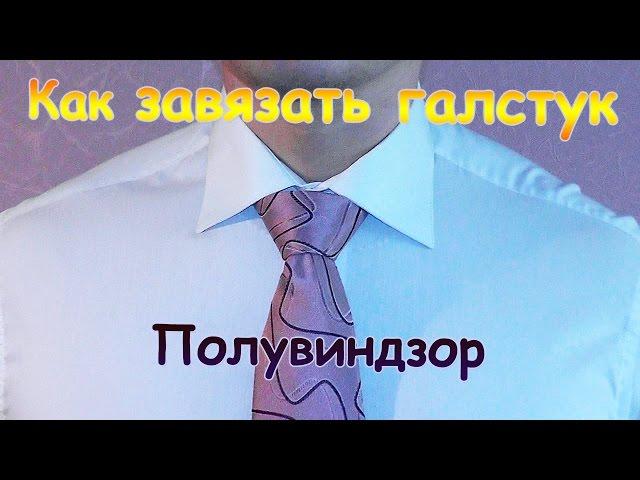 Как завязать галстук – Узел Полувиндзор