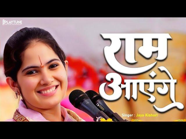 Ram Aayenge | Jaya Kishori | राम आएँगे | Ram Aayenge To Angana Sajaungi | New Ram Bhajan| Ram Mandir