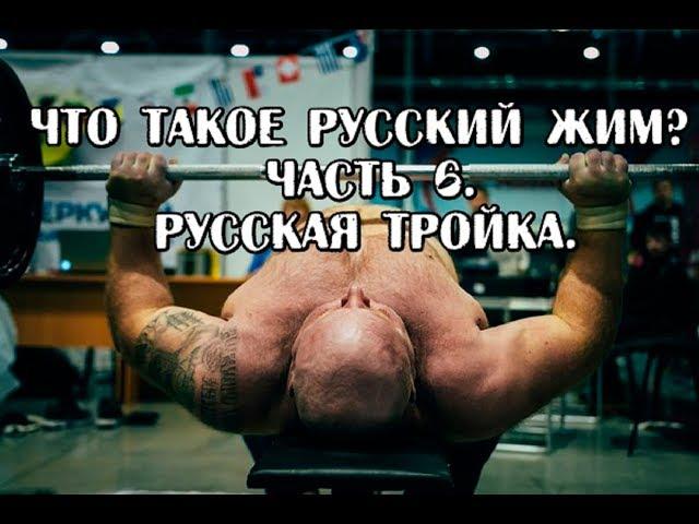 Andrey Galtsov. What is RUSSIAN BENCHPRESS? Part 6. Russian Troika.