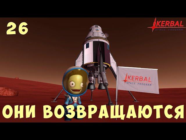  Kerbal Space Program: ОНИ ВОЗВРАЩАЮТСЯ [Гайд прохождение] #26