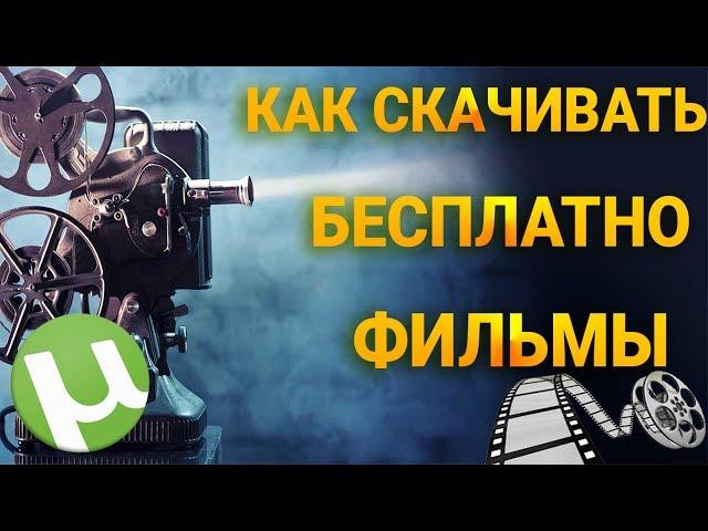 КАК СКАЧАТЬ БЕСПЛАТНО ФИЛЬМЫ  |  торрент