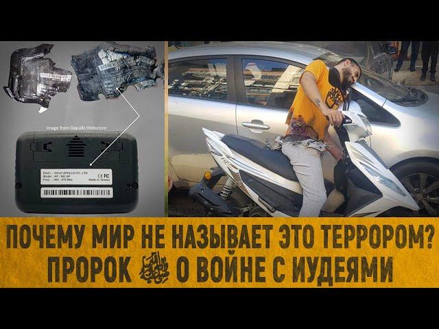 Почему мир не называет это террором?                                        Пророк о войне с иудеями