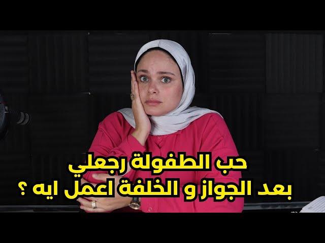 حب الطفولة و ابن الجيران رجعلي اخيراا ! فيه مشكل صغيرة  بس اني متجوزة و هو متجوز ؟