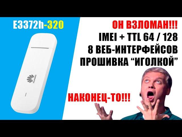 НАКОНЕЦ-ТО!!! HUAWEI E3372H-320 ВЗЛОМАН!!! Разблокировка, IMEI+TTL, прошивка