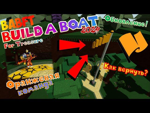 ПЕРВОАПРЕЛЬСКОЕ ОБНОВЛЕНИЕ! ОРАНЖЕВАЯ КОМАНДА ВЕРНУЛАСЬ В BUILD A BOAT FOR TREASURE?! РОБЛОКС BABFT