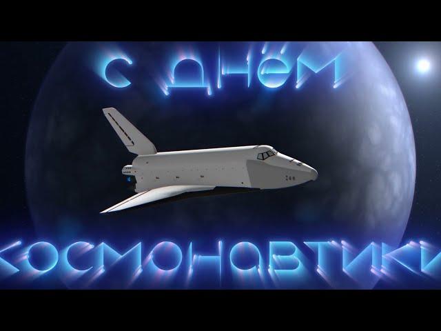 с днём космонавтики