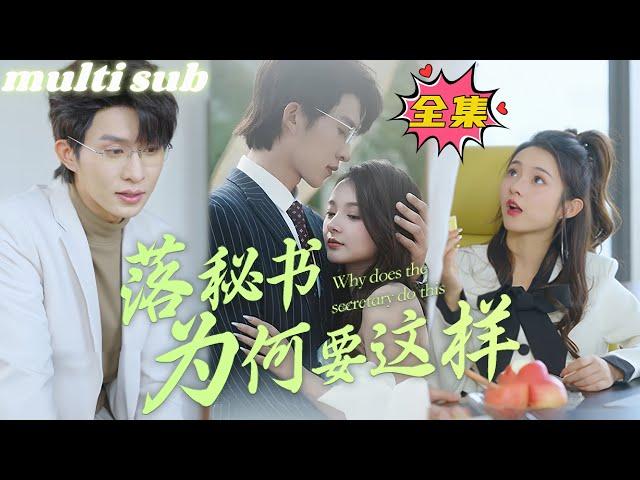 Why did Secretary Luo do this?#sweetdrama #drama #Chinese short drama#Chinese skit