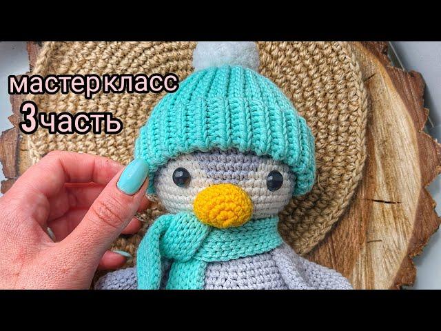 Мастер класс пингвин крючком\3 часть