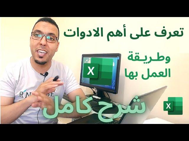 Excel formation شرح كامل بالدارجة