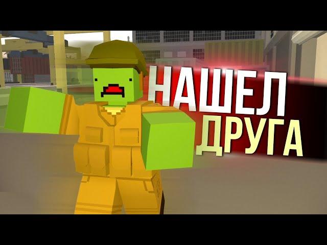 НАШЕЛ ДРУГА на Арид - Unturned