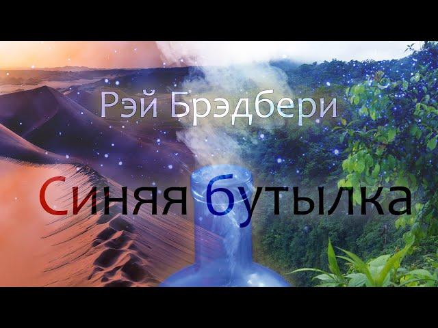 Синяя бутылка. Рэй Брэдбери (рассказ ) / аудиокнига