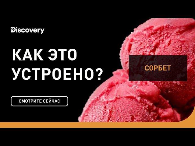 Сорбет | Как это устроено | Discovery