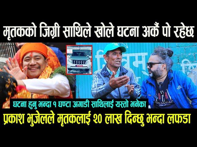 Prakash Bhujel ले मृतकको छोरीलाई २० लाख दिन्छु भन्दा लफडा || मृतकको जिग्री साथिले खोले घटना अर्कै पो