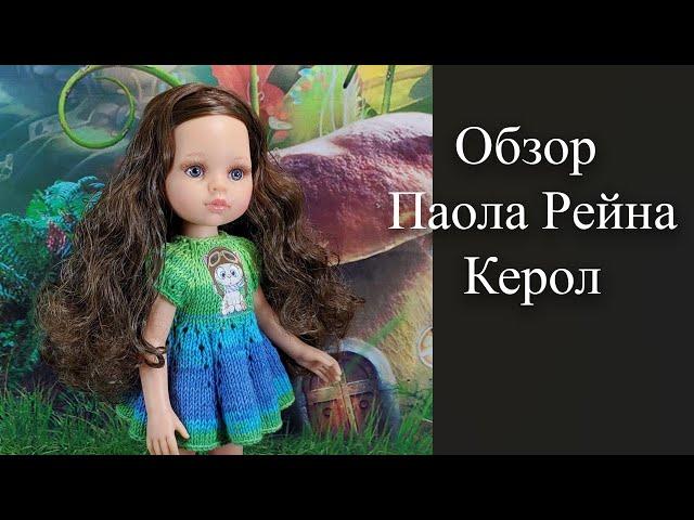 Мой подарок на день рождения, обзор куклы Паола Рейна Керол Кудряшка