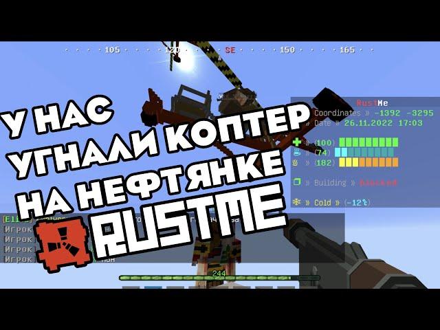 УГНАЛИ КОПТЕР | ЗАЛУТАЛИ НЕФТЯНКУ | ПВП RUSTME