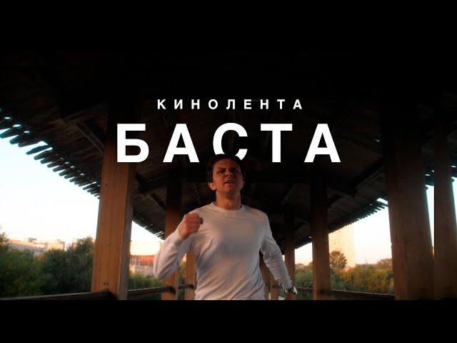 Баста — Кинолента (cover. N.Nichiporuk)