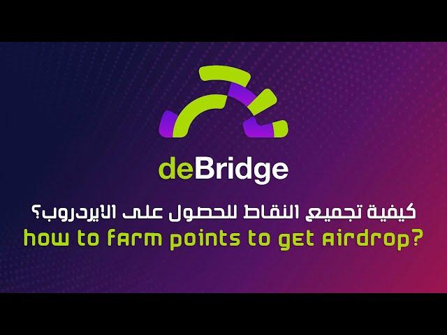 deBridge airdrop guide | deBridge  شرح ايردروب