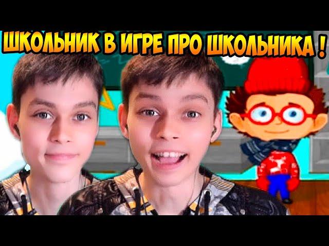 ШКОЛЬНИК В СИМУЛЯТОРЕ ШКОЛЬНИКА !