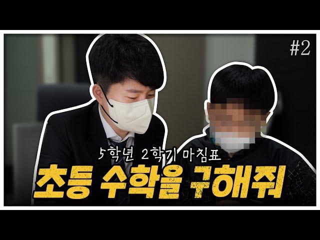 엄마표 수학! 공부습관 잡으려면 이렇게 하세요, 초등 수학을 구해줘#2