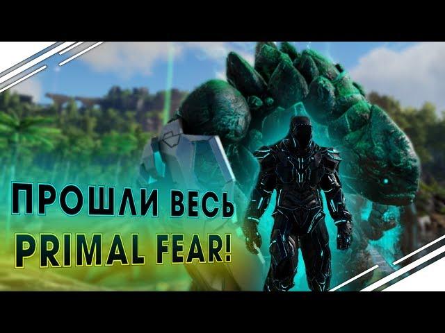 Прошли ВЕСЬ ARK Primal Fear! Убийство ФИНАЛЬНОГО БОССА в  АРК Primal Fear #16