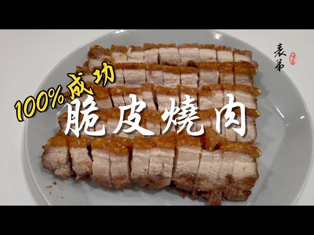 【表弟好煮意】「0失敗的」脆皮燒肉 ｜兩個小時內就能完成！ Crispy Roasted Pork