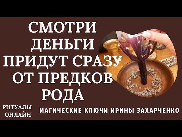 ЧИСТКА РОДОВОГО ДЕНЕЖНОГО КАНАЛА ПО 12 КОЛЕНО. ОТКРЫТИЕ ДОРОГ. ВОЗВРАТ ДОЛГОВ. ВОЗВРАЩАЕМ УДАЧУ