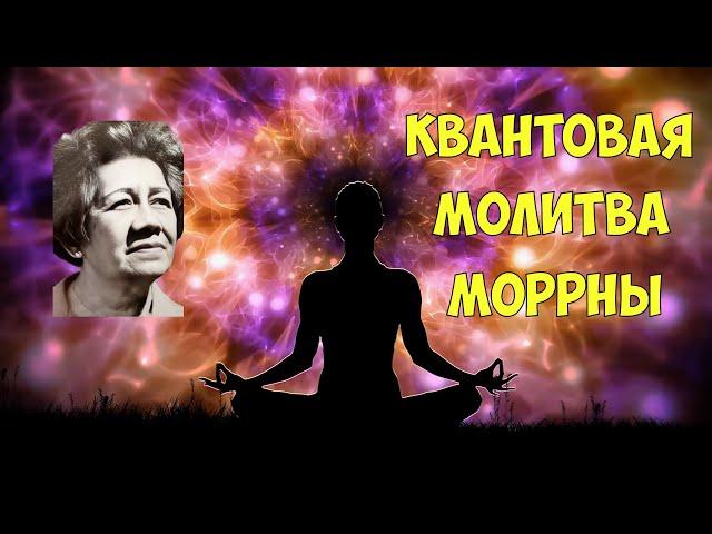 Квантовая Молитва МОРРНЫ: Преобразование Матрицы Пространства-Времени