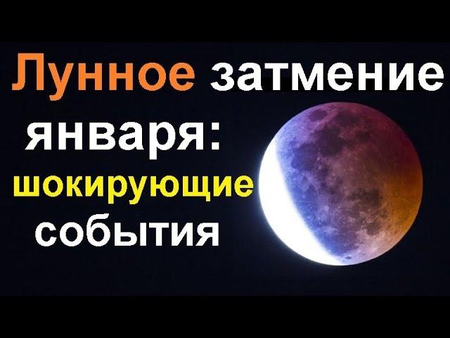 Полное лунное затмение 21 января 2019 года