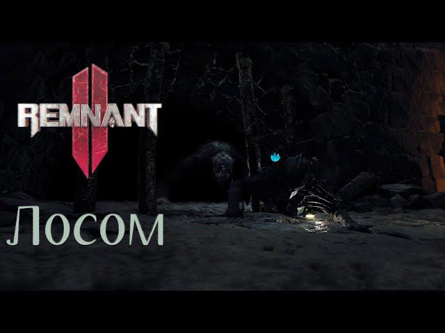 Remnant 2- прохождение  - Новый мир : Лосом, локация - Дом Морроу (часть 9)