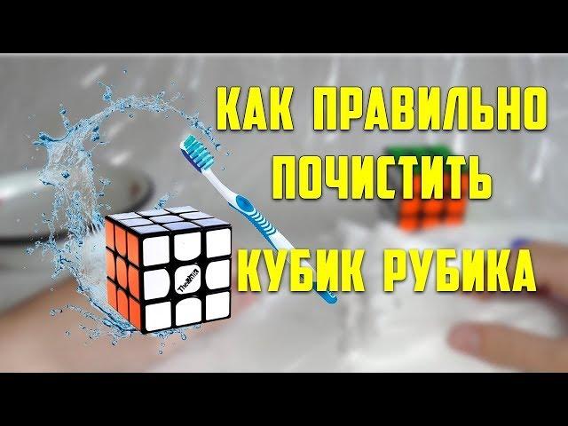 КАК ПРАВИЛЬНО ПОЧИСТИТЬ КУБИК РУБИКА