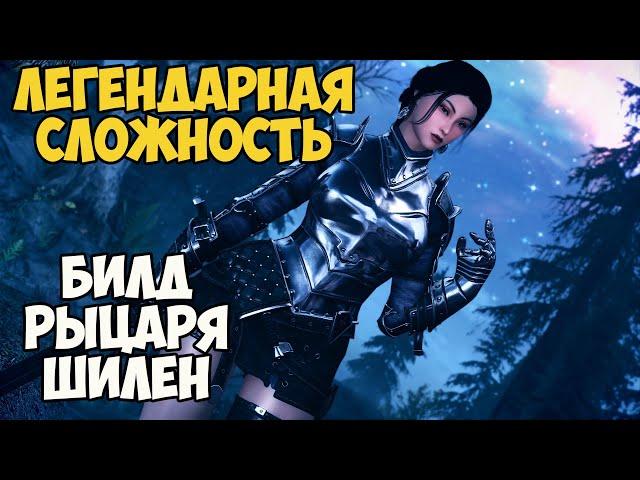 Skyrim Билд РЫЦАРЬ ШИЛЕН! На Легенде #12