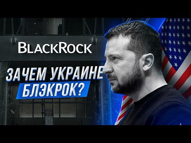 ️ Did Zelensky and Yermak sell Ukraine? blackrock. Lend-Lease ?