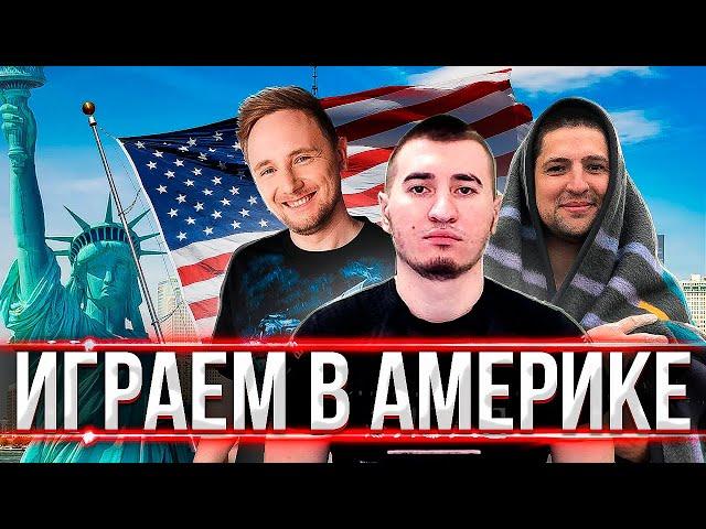 БЛАДИ, ЛЕВША И ДЖОВ ВРЫВАЮТСЯ НА АМЕРИКАНСКИЙ СЕРВЕР WOT!