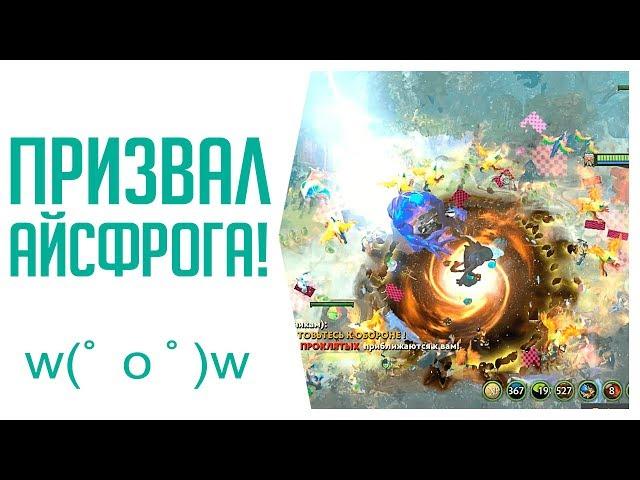 Призвал айсрога! В Roshan Defense Beta